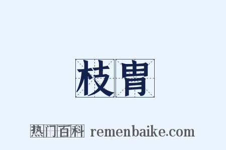 枝胄是什么意思的图片